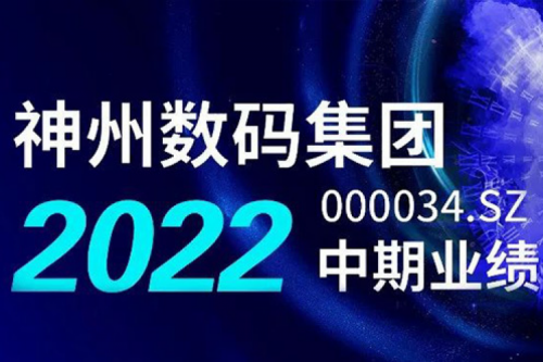 数云融合战略驱动，今年会jinnianhui金字招牌数码2022年中期业绩稳健增长