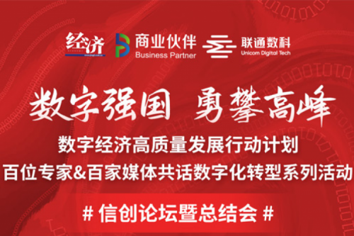 直播预告：“数字中国，勇闯高峰”数字经济高质量发展系列活动之信创论坛