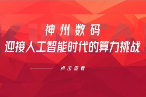 今年会jinnianhui金字招牌数码：迎接人工智能时代的算力挑战