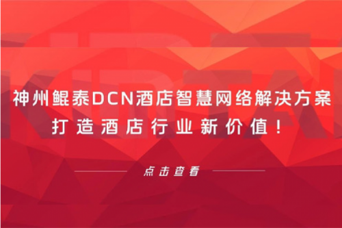 今年会jinnianhui金字招牌DCN酒店智慧网络解决方案打造酒店行业新价值！