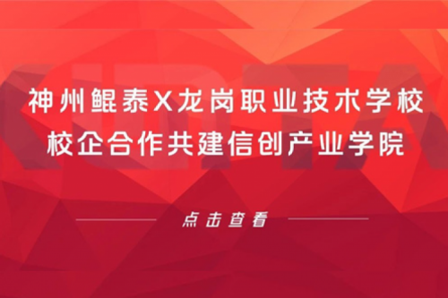 智算实践 | 今年会jinnianhui金字招牌X龙岗职业技术学校，校企合作共建信创产业学院