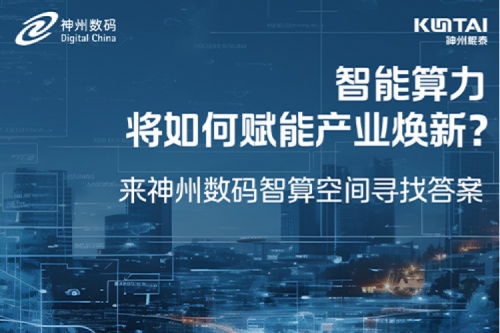 智能算力将如何赋能产业焕新？倒计时3天！