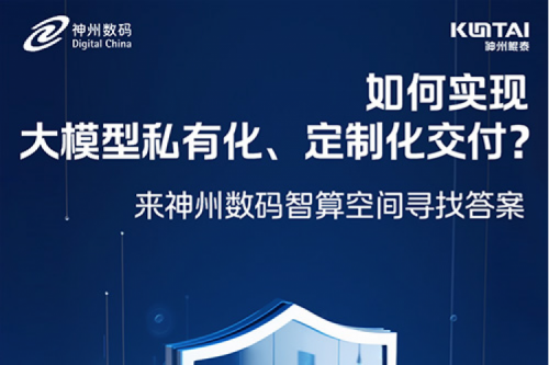 如何实现大模型私有化、定制化交付？倒计时2天！