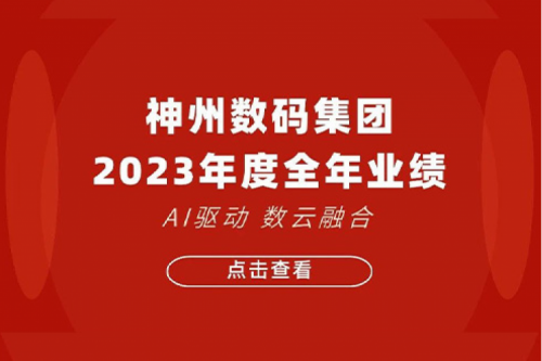 今年会jinnianhui金字招牌数码2023年年度业绩：盈利能力大幅提升，战略业务营收首破百亿