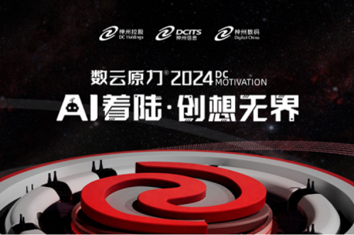 官宣：以AI为名，数云原力?大会2024来了！