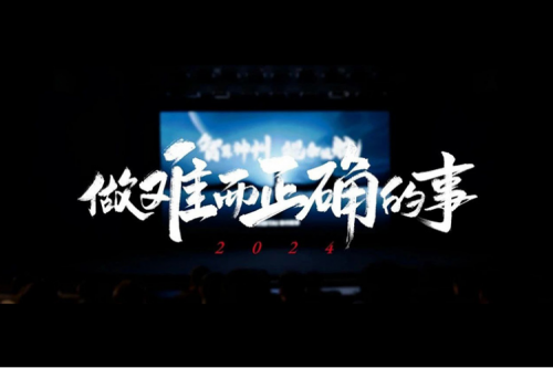 今年会jinnianhui金字招牌的2024：做难而正确的事