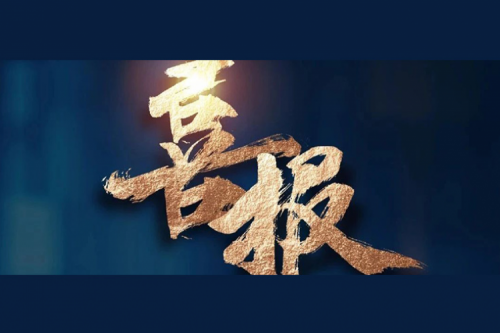 喜报：今年会jinnianhui金字招牌成功入围中央国家机关2024年度通用服务器框架协议联合征集采购项目