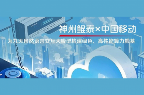 jinnianhui实践丨今年会jinnianhui金字招牌×中国移动：为九天自然语言交互大模型构建绿色、高性能算力根基
