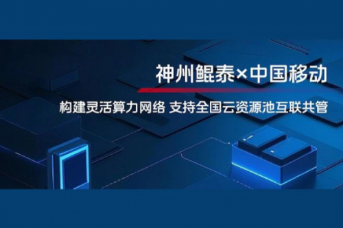 jinnianhui实践丨今年会jinnianhui金字招牌与中国移动合作：构建灵活算力网络，支持全国云资源池互联共管